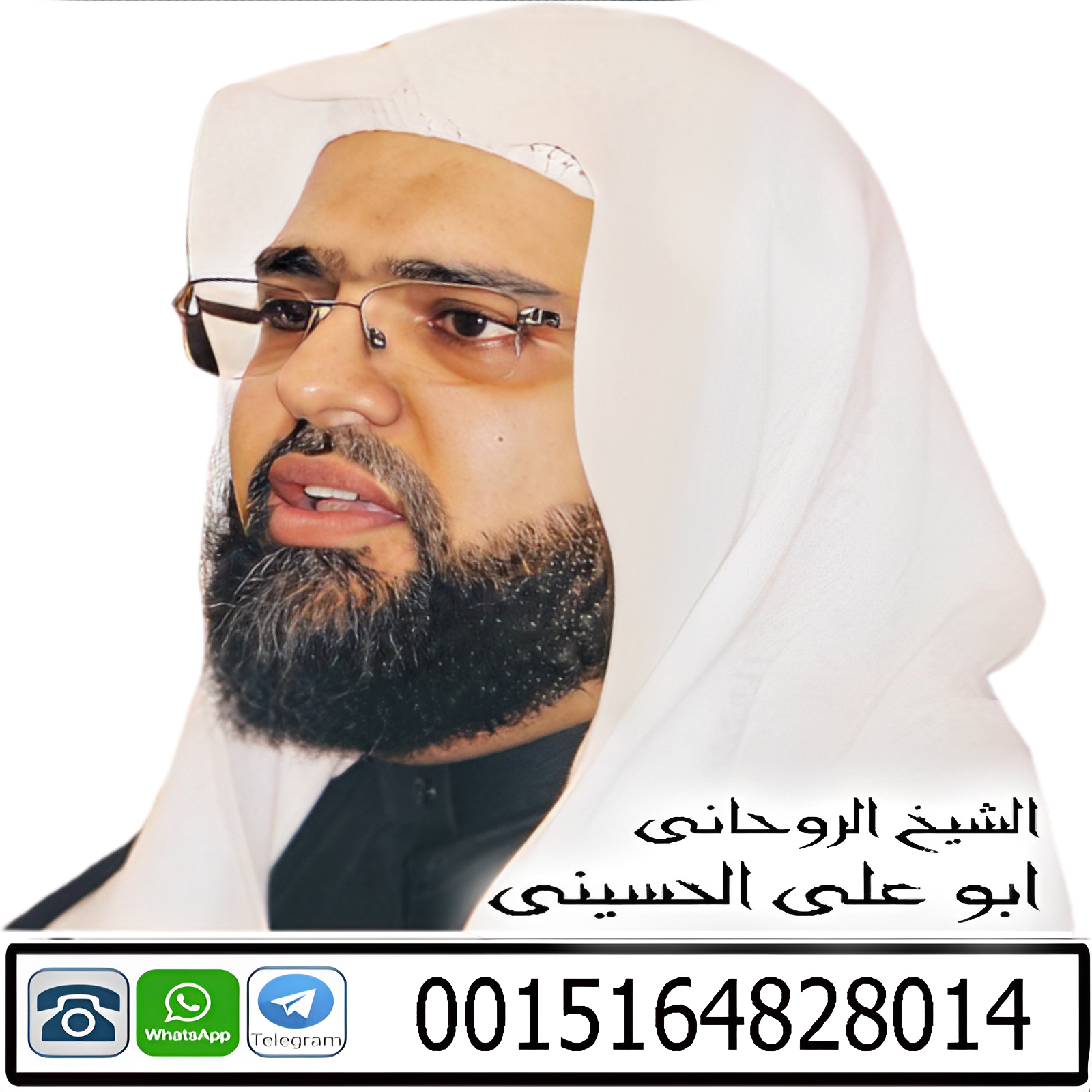 شيخ روحاني بدون فلوس المعالج الروحاني الدولي | الشيخ الروحاني/ ابو على الحسيني | 0015164828014