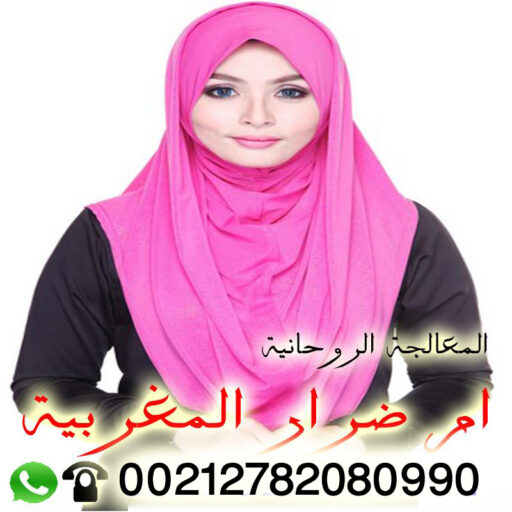 الشيخة الروحانية أم ضرار المغربية أم ضرار المغربية الشيخة الروحانية فك جميع انواع السحر تيسير نصيب العانس للزواج رد المطلقة 00212782080990jpg