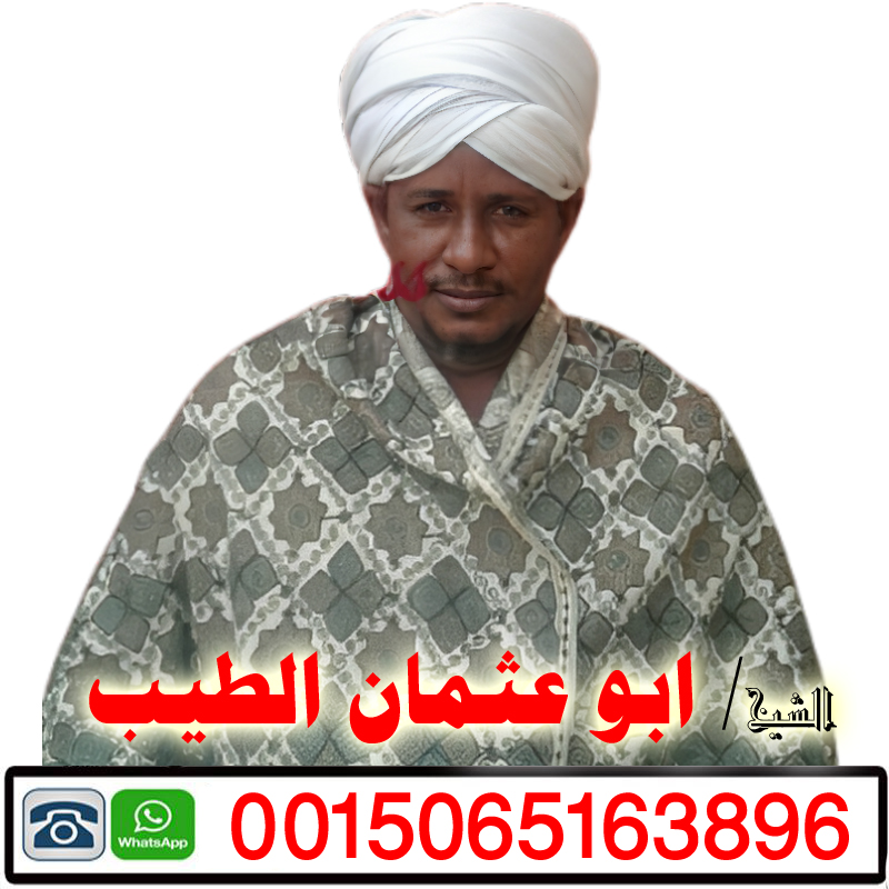 رقم شيخ روحاني بدون مقابل الشيخ الروحاني ابو عثمان الطيب شيخ روحاني مجاني لوجه الله 0015065163896