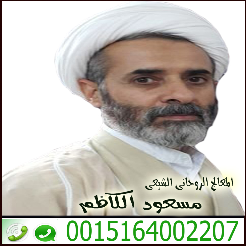 رقم شيخ روحاني مضمون المعالج الروحاني الشيعي سماحة السيد مسعود الكاظم 0015164002207