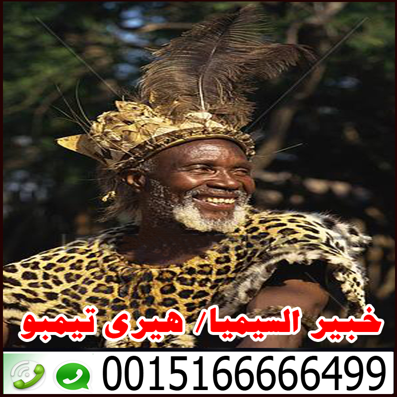 رقم ساحر سفلي واتس آب ساحر سفلي جلب الحبيب بالشمع هيري تيمبو 0015166666499