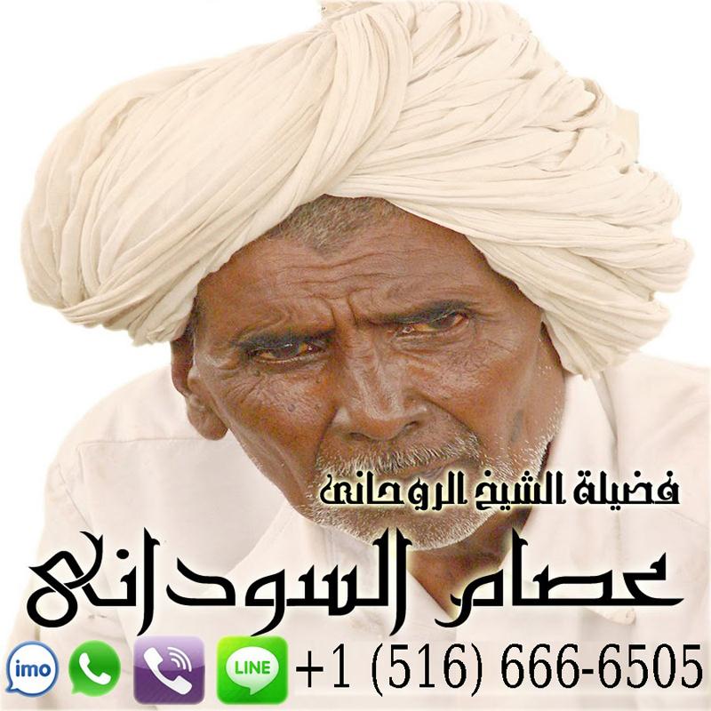 شيخ روحاني العلاج مجانا عصام السوداني شيخ روحاني معتمد