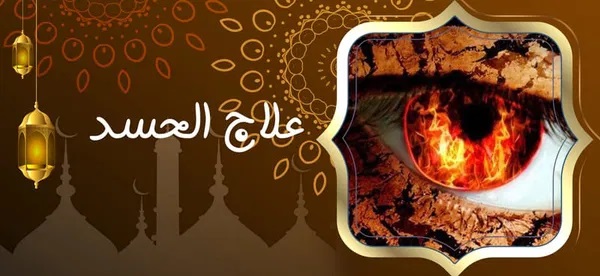 علاج الحسد ‣ الشيخة الروحانية أم ضرار المغربية علاج الحسد