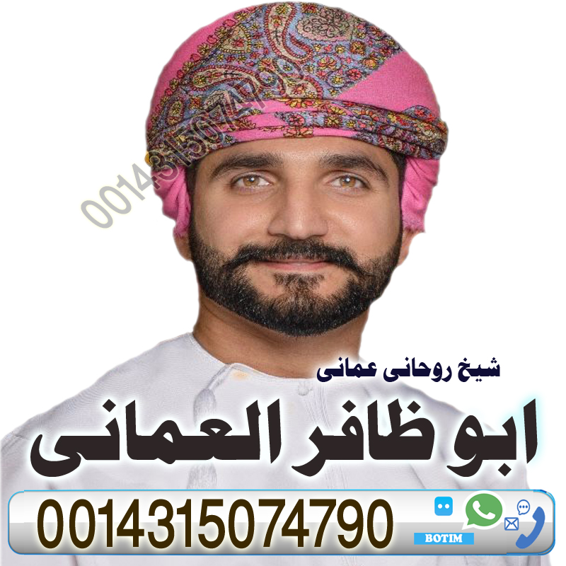 رد المطلقة إلى زوجها بالقرآن المعالج الروحاني ابو ظافر العماني