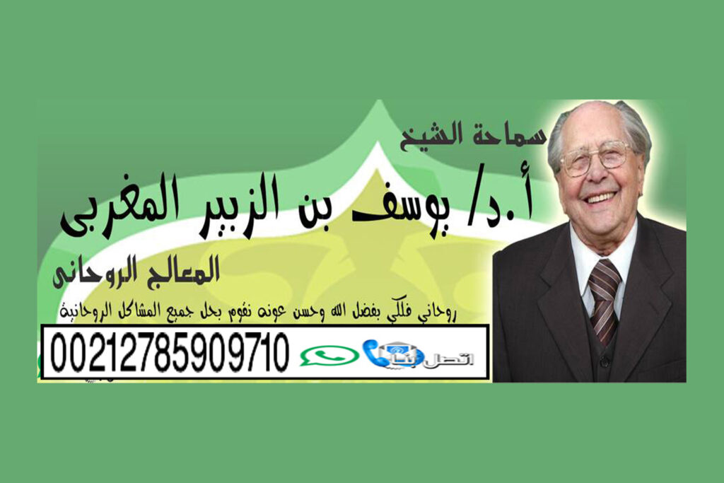 شيخ روحاني في الامارات شيخ روحاني يعمل لوجة الله