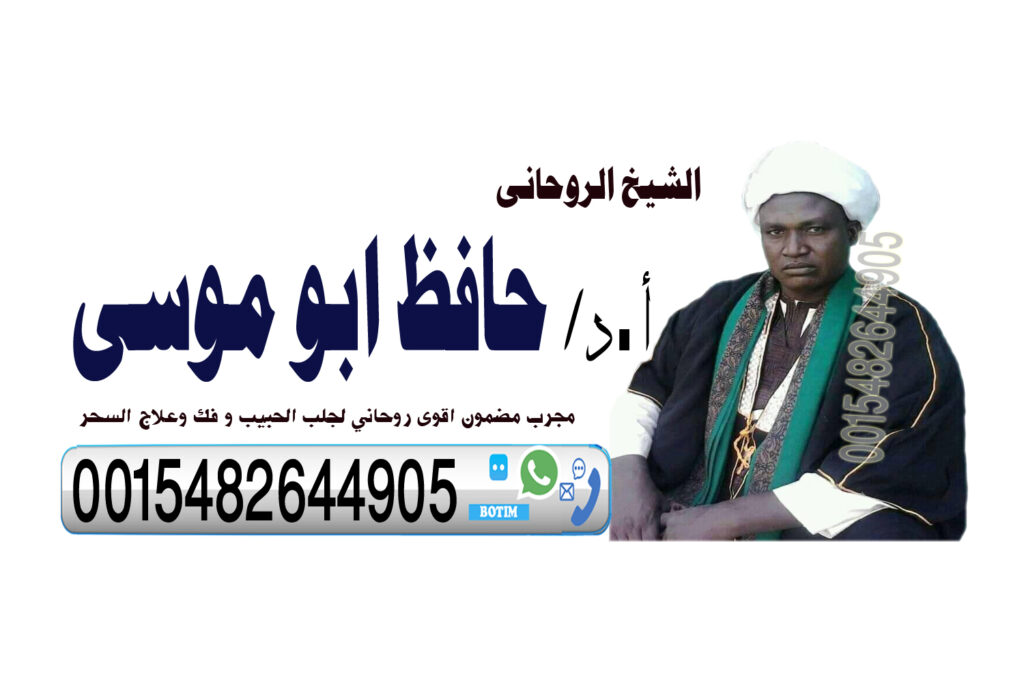 شيخ روحاني في الشارقة شيخ روحاني يعمل لوجة الله