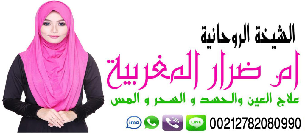 أم ضرار المغربية المعالجة الروحانية حل الخلافات الزوجية فك الرصد جلب الحبيب والزوج خلال ساعة 00212782080990 أم ضرار المغربية المعالجة الروحانية حل الخلافات الزوجية فك الرصد جلب الحبيب والزوج خلال ساعة 00212782080990