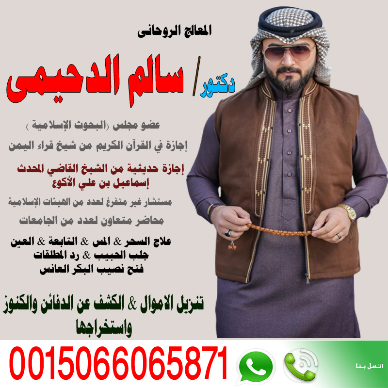 سحر جلب المال من الرجال الشيخ الروحاني دكتور سالم الدحيمي زيارات منزلية للعلاج بالرقية الشرعية 0015066065871
