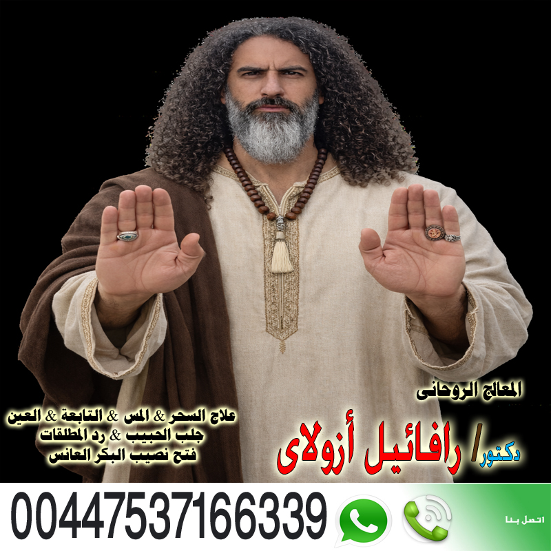المعالج الروحاني اليهودي رافائيل أزولاي إخضاع شخص لإرادتك 00447537166339 ‣ الشيخة الروحانية أم ضرار المغربية المعالج الروحاني اليهودي رافائيل أزولاي إخضاع شخص لإرادتك 00447537166339