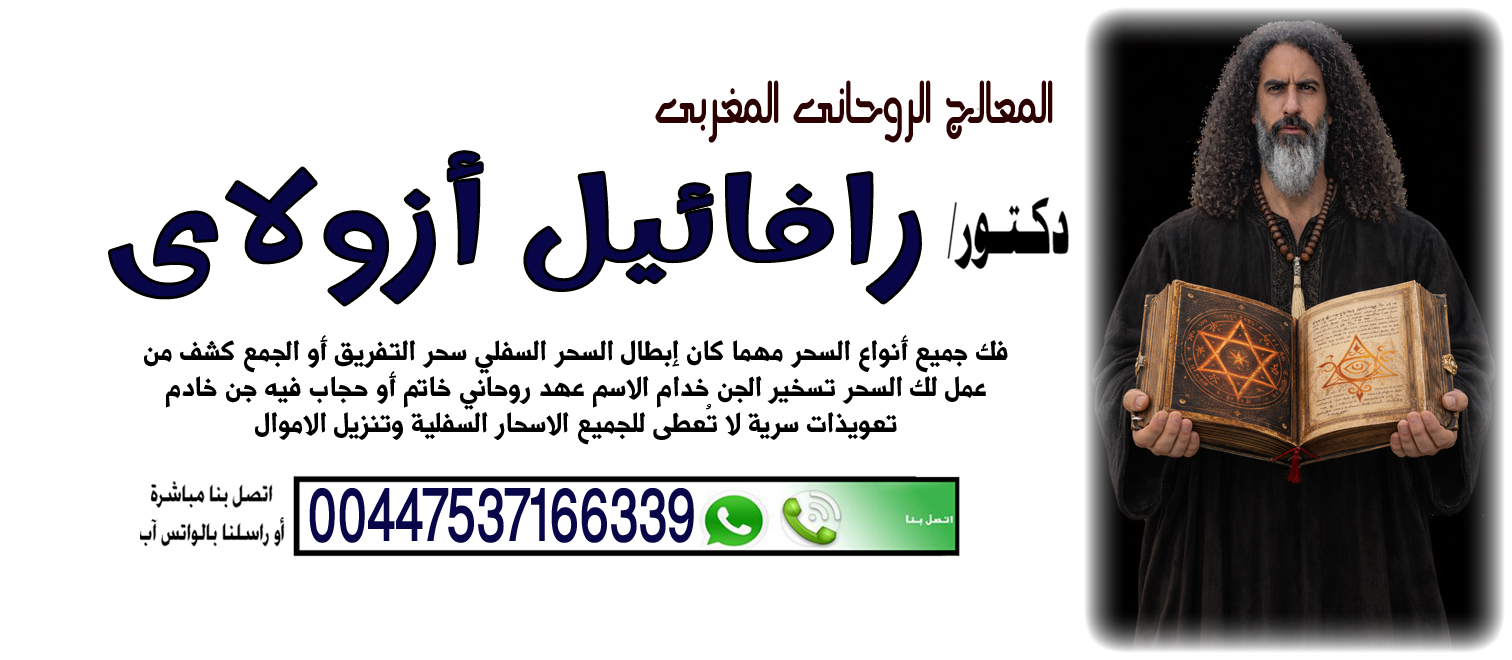 المعالج الروحاني اليهودي رافائيل أزولاي السيطرة على عقل وقلب الطرف الآخر 00447537166339 ‣ الشيخة الروحانية أم ضرار المغربية المعالج الروحاني اليهودي رافائيل أزولاي السيطرة على عقل وقلب الطرف الآخر 00447537166339