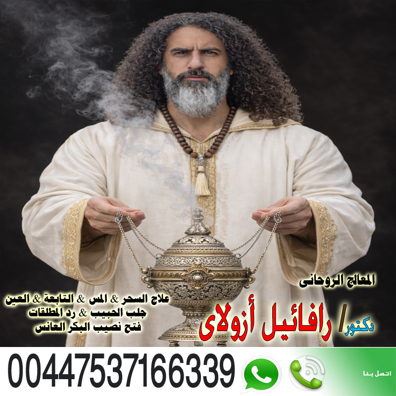 المعالج الروحاني اليهودي رافائيل أزولاي زرع المحبة القهرية 00447537166339 ‣ الشيخة الروحانية أم ضرار المغربية المعالج الروحاني اليهودي رافائيل أزولاي زرع المحبة القهرية 00447537166339